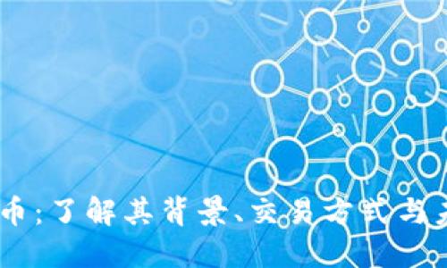 fik虚拟币：了解其背景、交易方式与未来发展