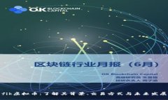 fik虚拟币：了解其背景、