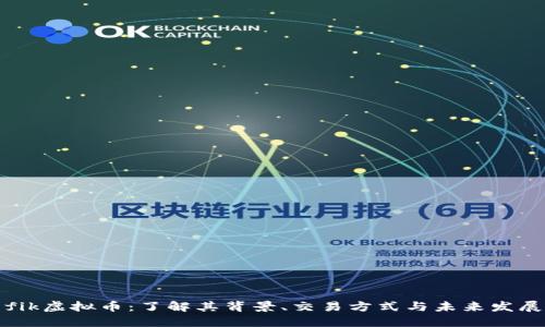 fik虚拟币：了解其背景、交易方式与未来发展