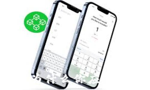   
虚拟币骗局解析：为什么你应该谨慎投资数字货币