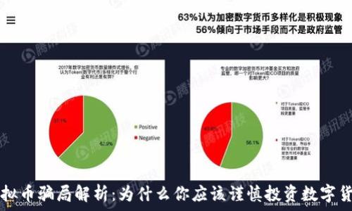   
虚拟币骗局解析：为什么你应该谨慎投资数字货币