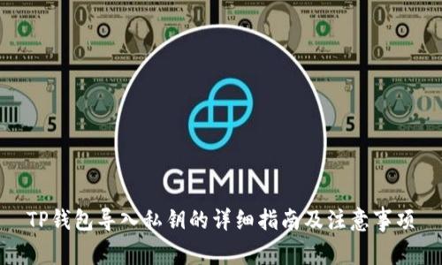 TP钱包导入私钥的详细指南及注意事项
