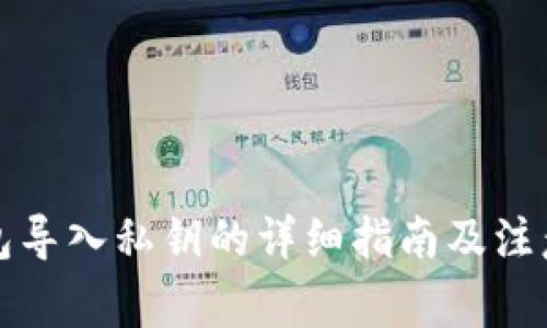 TP钱包导入私钥的详细指南及注意事项