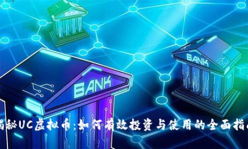 揭秘UC虚拟币：如何有效投资与使用的全面指南