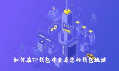 如何在TP钱包中查看您的钱