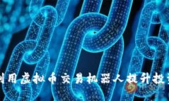 如何利用虚拟币交易机器