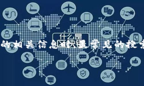 思考和关键词

首先，我们可以考虑用户在寻找关于TP钱包的相关信息时，最常见的搜索问题。根据功能和用户需求，合适的可能是：

如何找回不小心卸载的TP钱包？