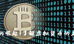 比特币的崛起：了解虚拟