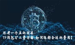 思考一个且的优质TP钱包矿