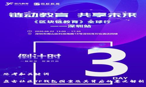 思考和关键词

盘古社区TP钱包图案及其背后的意义解析