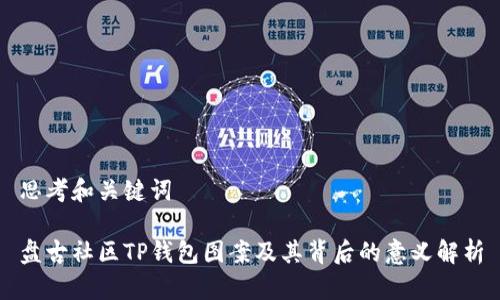 思考和关键词

盘古社区TP钱包图案及其背后的意义解析