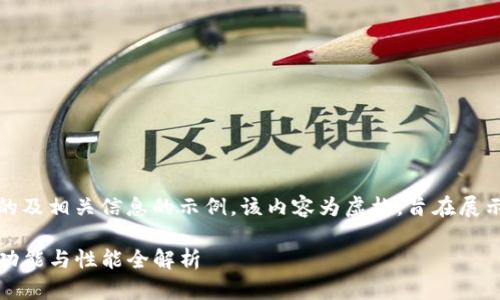 注意：以下是一个经过的及相关信息的示例，该内容为虚构，旨在展示结构和内容组织方式。

TP钱包最新更新信息：功能与性能全解析