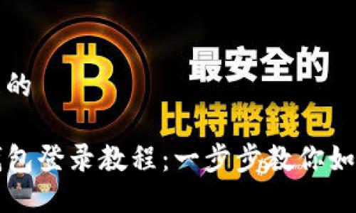 思考一个且的  
   
TP钱包子钱包登录教程：一步步教你如何轻松登陆