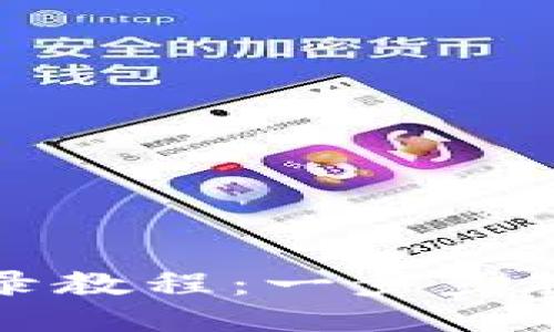 思考一个且的  
   
TP钱包子钱包登录教程：一步步教你如何轻松登陆