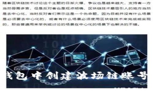 和关键词

如何在TP钱包中创建波场链账号：详细指南