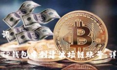 和关键词如何在TP钱包中创