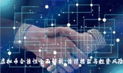 虚拟币合法性全面解析：