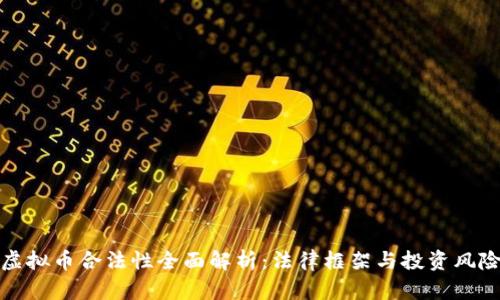 虚拟币合法性全面解析：法律框架与投资风险
