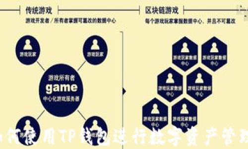 
如何使用TP钱包进行数字资产管理？