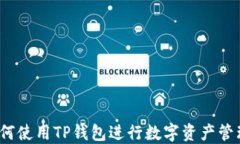如何使用TP钱包进行数字资