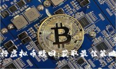如何有效进行虚拟币赎回