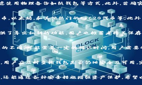 biao ti/biao ti TP钱包冷钱包如何查看余额与安全性提升策略 /guanjianci TP钱包, 冷钱包, 数字货币, 钱包安全

引言
在数字货币越来越普及的今天，用户对数字资产的管理和安全保护显得尤为重要。尤其是TP钱包的冷钱包功能，成为广大用户关注的热点。然而，许多用户可能仍对如何查看冷钱包中的资产以及如何有效提升安全性存在疑惑。本文将详细解析这一主题，包括冷钱包的定义、如何查看余额、常见问题解答等，帮助用户更好地理解冷钱包的使用。整篇文章将涵盖约3700字，以便于更深入的探讨观众的疑问。

什么是TP钱包及其冷钱包功能
TP钱包是一款广受欢迎的数字货币钱包，它支持多种主流数字货币的存储和管理。其中，冷钱包是TP钱包的一项关键功能。冷钱包，即与互联网断开连接的钱包，能够有效地防止黑客攻击，常被视为存储大量数字资产的“保险箱”。用户可以通过TP钱包创建冷钱包，为其数字资产提供更高的安全层级。

如何查看TP钱包冷钱包余额
1. **冷钱包地址获取**: 首先，用户需要从TP钱包中获取冷钱包的地址。这通常可以通过钱包应用里的“收款”功能找到。冷钱包的地址是一个类似于字符串的字符，他是用户在进行转账和接收货币的关键。
2. **区块链浏览器使用**: 查看冷钱包的余额一般需要借助区块链浏览器。用户可以将冷钱包地址输入到如Etherscan、BscScan等区块链浏览器中，便可实时查看该地址上的资产情况。这些浏览器提供了丰富的信息，包括余额、交易记录等，能帮助用户全面了解其资产状况。
3. **钱包应用内查看**: 部分数字货币钱包也允许用户直接在应用中查看冷钱包的余额。用户只需登录TP钱包，导航到冷钱包部分，即可轻松获取相关信息。

如何提升TP钱包的安全性
1. **双重认证**: 使用双重认证（2FA）可以显著提升账户安全性。在进行重要操作时，TP钱包会要求用户输入额外的验证码，确保只有用户本人可以访问账户。
2. **定期更新密码**: 保持定期更新的重要密码是保护账户不被攻击的简单策略。强密码应包含字母、数字及特殊符号，增强密码的复杂性。
3. **保持软件最新**: 及时更新TP钱包的版本以确保拥有最新的安全补丁。如果使用的是手机应用，确保手机系统也是最新版本，以获得更好的安全保护。
4. **防范钓鱼网站**: 用户应警惕钓鱼网站，通过合法渠道下载钱包应用，并避免点击可疑链接。此外，建议用户尽量不要使用公共Wi-Fi进行敏感交易。

常见问题解答
1. TP钱包的冷钱包与热钱包有什么区别？
冷钱包与热钱包的主要区别在于连接互联网的状态。热钱包连接互联网，方便快速交易，然而，这种便利性也让用户面临更大的安全威胁。相比之下，冷钱包不与互联网连接，能将资产“离线”存储，为用户提供更强的安全保护。因此，虽然冷钱包可能不如热钱包方便，但在存储和长期保管数字资产时，它是一种更优越的选择。

2. 如果我忘记了TP钱包冷钱包的私钥该怎么办？
私钥是访问和管理冷钱包的唯一凭证。如果遗忘私钥，用户可能会面临无法访问资产的困境。因此，做好私钥的存储及备份至关重要。用户可选择将私钥保存在多个安全的位置，考虑使用物理备份如纸钱包等方式。此外，若确实忘记，解决方案相对有限，用户可能仅能通过恢复助记词（如果有的话）找回访问权限。如果没有任何备份，数字资产将无法恢复。

3. TP钱包的冷钱包支持哪些数字货币？
TP钱包支持多种主流和流行的数字货币，具体支持的资产清单可能会随着市场的发展而变化。用户可在TP钱包的官方网站或应用内查看最新支持的货币清单。一般来说，包括比特币，以太坊，和其他热门的ERC20代币等。此外，TP钱包往往不定期增加对新币种的支持，以满足用户多样化的需求。

4. 如何安全地备份和恢复TP钱包？
备份和恢复TP钱包是保障资产安全的重要环节。用户可以选择生成助记词，并在安全的地方妥善保管。一般建议将助记词抄写在纸上，并存放在防火的保险柜中。此外，TP钱包还提供了导出私钥的功能，用户也推荐者将其保存为加密文件，以防万一。在需要恢复时，只需按照TP钱包的操作指导输入助记词或导入私钥，即可轻松找回冷钱包的访问权限。

5. 如何将资产从冷钱包转移到热钱包？
转移资产的过程并不复杂。用户只需在TP钱包中选择相应的冷钱包，然后生成转账交易。具体步骤包括选择转账的金额，并输入热钱包地址。检查信息无误后，确认交易。根据区块链的不同，可能需要一定的确认时间，用户需要耐心等待，确认交易成功后即可在热钱包中看到转入的余额。为确保安全，建议用户使用二维码扫描等可靠方式核实热钱包地址，避免因手动输入而产生错误。

6. 冷钱包是否有使用年限？
冷钱包本质上并没有固定的使用年限。然而，用户需要注意的是，冷钱包的安全性和兼容性可能会随着时间的推移而受到影响。当TP钱包或者所存储的区块链技术面临重大更新时，用户应及时查询钱包是否仍旧安全及可用。定期对冷钱包进行检查和必要的升级或迁移，将有助于持续保护用户的数字资产。因此，虽然没“年限”，但随着技术发展和安全需求变化，冷钱包的使用也应灵活调整。

结论
TP钱包为用户提供了方便和安全的数字资产存储方案，尤其是其冷钱包功能，能够有效防止大部分安全威胁。通过科学合理的管理方法，用户不仅可以高效查看冷钱包的资产状况，还能通过各种安全措施增强资产保护。希望以上的解答能对广大用户在使用TP钱包中有所帮助，助力大家安全高效地进行数字货币的管理。