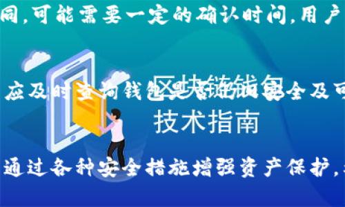 biao ti/biao ti TP钱包冷钱包如何查看余额与安全性提升策略 /guanjianci TP钱包, 冷钱包, 数字货币, 钱包安全

引言
在数字货币越来越普及的今天，用户对数字资产的管理和安全保护显得尤为重要。尤其是TP钱包的冷钱包功能，成为广大用户关注的热点。然而，许多用户可能仍对如何查看冷钱包中的资产以及如何有效提升安全性存在疑惑。本文将详细解析这一主题，包括冷钱包的定义、如何查看余额、常见问题解答等，帮助用户更好地理解冷钱包的使用。整篇文章将涵盖约3700字，以便于更深入的探讨观众的疑问。

什么是TP钱包及其冷钱包功能
TP钱包是一款广受欢迎的数字货币钱包，它支持多种主流数字货币的存储和管理。其中，冷钱包是TP钱包的一项关键功能。冷钱包，即与互联网断开连接的钱包，能够有效地防止黑客攻击，常被视为存储大量数字资产的“保险箱”。用户可以通过TP钱包创建冷钱包，为其数字资产提供更高的安全层级。

如何查看TP钱包冷钱包余额
1. **冷钱包地址获取**: 首先，用户需要从TP钱包中获取冷钱包的地址。这通常可以通过钱包应用里的“收款”功能找到。冷钱包的地址是一个类似于字符串的字符，他是用户在进行转账和接收货币的关键。
2. **区块链浏览器使用**: 查看冷钱包的余额一般需要借助区块链浏览器。用户可以将冷钱包地址输入到如Etherscan、BscScan等区块链浏览器中，便可实时查看该地址上的资产情况。这些浏览器提供了丰富的信息，包括余额、交易记录等，能帮助用户全面了解其资产状况。
3. **钱包应用内查看**: 部分数字货币钱包也允许用户直接在应用中查看冷钱包的余额。用户只需登录TP钱包，导航到冷钱包部分，即可轻松获取相关信息。

如何提升TP钱包的安全性
1. **双重认证**: 使用双重认证（2FA）可以显著提升账户安全性。在进行重要操作时，TP钱包会要求用户输入额外的验证码，确保只有用户本人可以访问账户。
2. **定期更新密码**: 保持定期更新的重要密码是保护账户不被攻击的简单策略。强密码应包含字母、数字及特殊符号，增强密码的复杂性。
3. **保持软件最新**: 及时更新TP钱包的版本以确保拥有最新的安全补丁。如果使用的是手机应用，确保手机系统也是最新版本，以获得更好的安全保护。
4. **防范钓鱼网站**: 用户应警惕钓鱼网站，通过合法渠道下载钱包应用，并避免点击可疑链接。此外，建议用户尽量不要使用公共Wi-Fi进行敏感交易。

常见问题解答
1. TP钱包的冷钱包与热钱包有什么区别？
冷钱包与热钱包的主要区别在于连接互联网的状态。热钱包连接互联网，方便快速交易，然而，这种便利性也让用户面临更大的安全威胁。相比之下，冷钱包不与互联网连接，能将资产“离线”存储，为用户提供更强的安全保护。因此，虽然冷钱包可能不如热钱包方便，但在存储和长期保管数字资产时，它是一种更优越的选择。

2. 如果我忘记了TP钱包冷钱包的私钥该怎么办？
私钥是访问和管理冷钱包的唯一凭证。如果遗忘私钥，用户可能会面临无法访问资产的困境。因此，做好私钥的存储及备份至关重要。用户可选择将私钥保存在多个安全的位置，考虑使用物理备份如纸钱包等方式。此外，若确实忘记，解决方案相对有限，用户可能仅能通过恢复助记词（如果有的话）找回访问权限。如果没有任何备份，数字资产将无法恢复。

3. TP钱包的冷钱包支持哪些数字货币？
TP钱包支持多种主流和流行的数字货币，具体支持的资产清单可能会随着市场的发展而变化。用户可在TP钱包的官方网站或应用内查看最新支持的货币清单。一般来说，包括比特币，以太坊，和其他热门的ERC20代币等。此外，TP钱包往往不定期增加对新币种的支持，以满足用户多样化的需求。

4. 如何安全地备份和恢复TP钱包？
备份和恢复TP钱包是保障资产安全的重要环节。用户可以选择生成助记词，并在安全的地方妥善保管。一般建议将助记词抄写在纸上，并存放在防火的保险柜中。此外，TP钱包还提供了导出私钥的功能，用户也推荐者将其保存为加密文件，以防万一。在需要恢复时，只需按照TP钱包的操作指导输入助记词或导入私钥，即可轻松找回冷钱包的访问权限。

5. 如何将资产从冷钱包转移到热钱包？
转移资产的过程并不复杂。用户只需在TP钱包中选择相应的冷钱包，然后生成转账交易。具体步骤包括选择转账的金额，并输入热钱包地址。检查信息无误后，确认交易。根据区块链的不同，可能需要一定的确认时间，用户需要耐心等待，确认交易成功后即可在热钱包中看到转入的余额。为确保安全，建议用户使用二维码扫描等可靠方式核实热钱包地址，避免因手动输入而产生错误。

6. 冷钱包是否有使用年限？
冷钱包本质上并没有固定的使用年限。然而，用户需要注意的是，冷钱包的安全性和兼容性可能会随着时间的推移而受到影响。当TP钱包或者所存储的区块链技术面临重大更新时，用户应及时查询钱包是否仍旧安全及可用。定期对冷钱包进行检查和必要的升级或迁移，将有助于持续保护用户的数字资产。因此，虽然没“年限”，但随着技术发展和安全需求变化，冷钱包的使用也应灵活调整。

结论
TP钱包为用户提供了方便和安全的数字资产存储方案，尤其是其冷钱包功能，能够有效防止大部分安全威胁。通过科学合理的管理方法，用户不仅可以高效查看冷钱包的资产状况，还能通过各种安全措施增强资产保护。希望以上的解答能对广大用户在使用TP钱包中有所帮助，助力大家安全高效地进行数字货币的管理。
