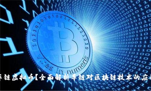 什么是车链虚拟币？全面解析车链对区块链技术的应用与前景