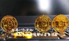 思考一个且的  TP钱包无法