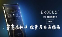 : 赛赛虚拟币：投资与交易