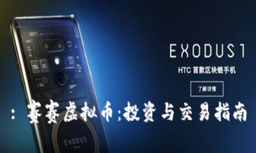 : 赛赛虚拟币：投资与交易指南