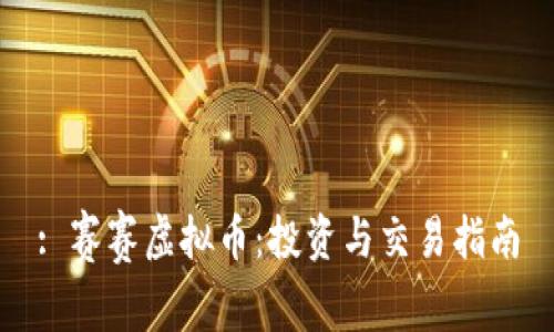 : 赛赛虚拟币：投资与交易指南