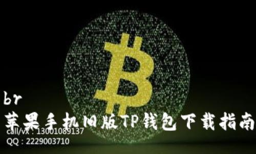 br
苹果手机旧版TP钱包下载指南