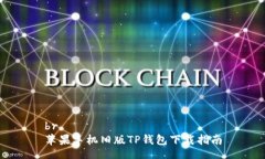 br苹果手机旧版TP钱包下载