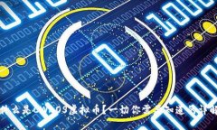 什么是CWAOS虚拟币？一切你