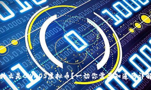 什么是CWAOS虚拟币？一切你需要知道的详解