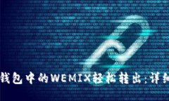 如何将TP钱包中的WEMIX轻松