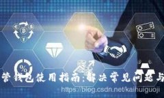 虚拟币托管钱包使用指南