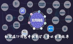 如何在TP钱包中调整矿工费