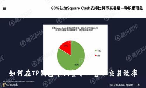如何在TP钱包中调整矿工费以交易效率