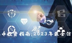 呼市虚拟币投资指南：2