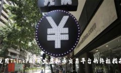 使用ThinkPHP开发虚拟币交易