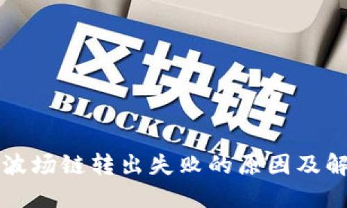 TP钱包波场链转出失败的原因及解决方法