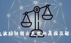 TP钱包波场链转出失败的原