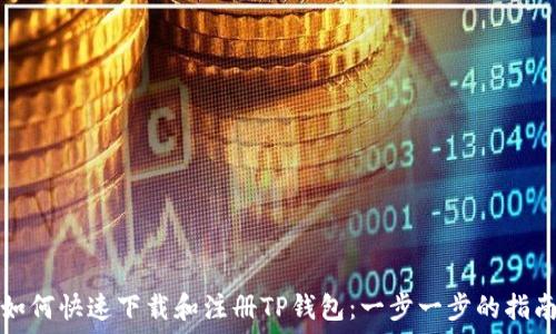  
如何快速下载和注册TP钱包：一步一步的指南