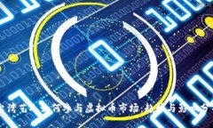 台湾艺人如何参与虚拟币