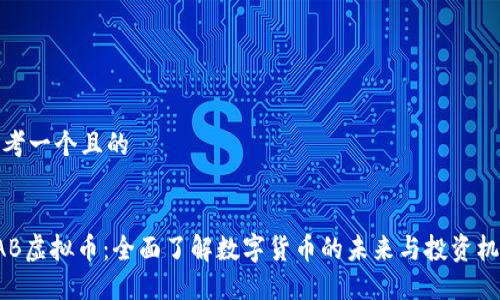 思考一个且的

:
UAB虚拟币：全面了解数字货币的未来与投资机会