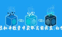 如何在虚拟币投资中获取