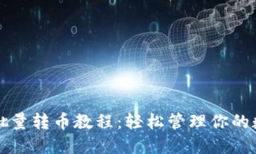 TP钱包批量转币教程：轻松管理你的数字资产