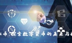 腾云虚拟币：探索数字货